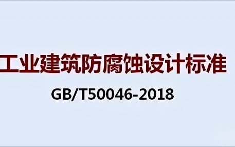 万宁《工业建筑防腐蚀设计标准》（GB/T50046-2018）