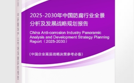 万宁安特佳防腐为您解读2025防腐行业市场规模及未来趋势分析