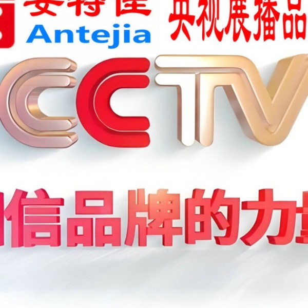 万宁喜邦地坪-安特佳防腐涂料荣登CCTV央视展播